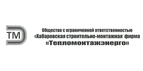 ООО ХСМФ «Тепломонтажэнерго»