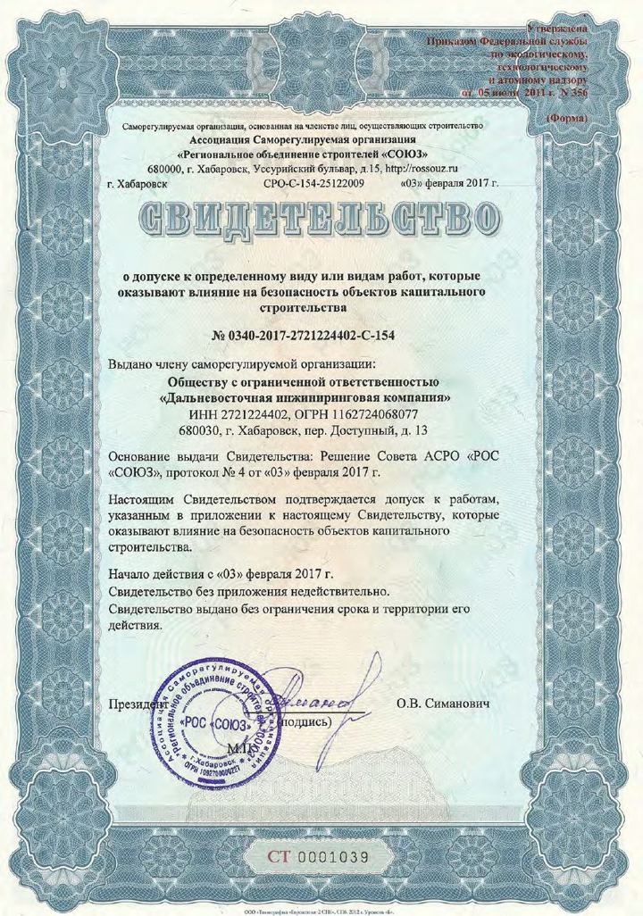 Скан: Свидетельство СРО о допуске к работам