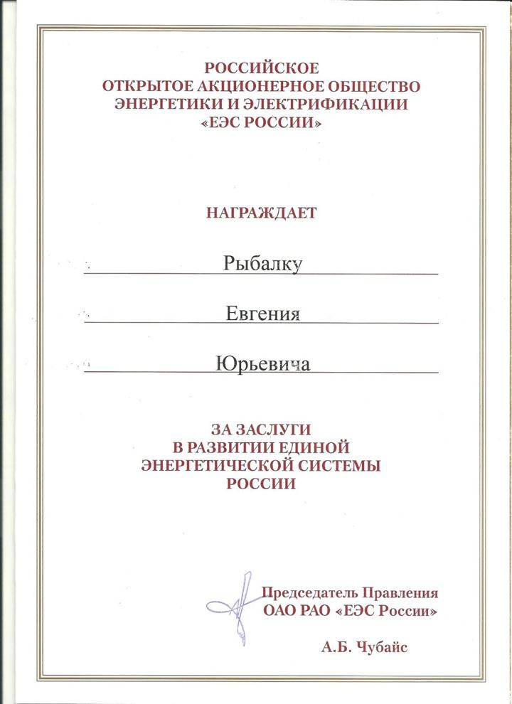Скан: РАО «ЕЭС России»