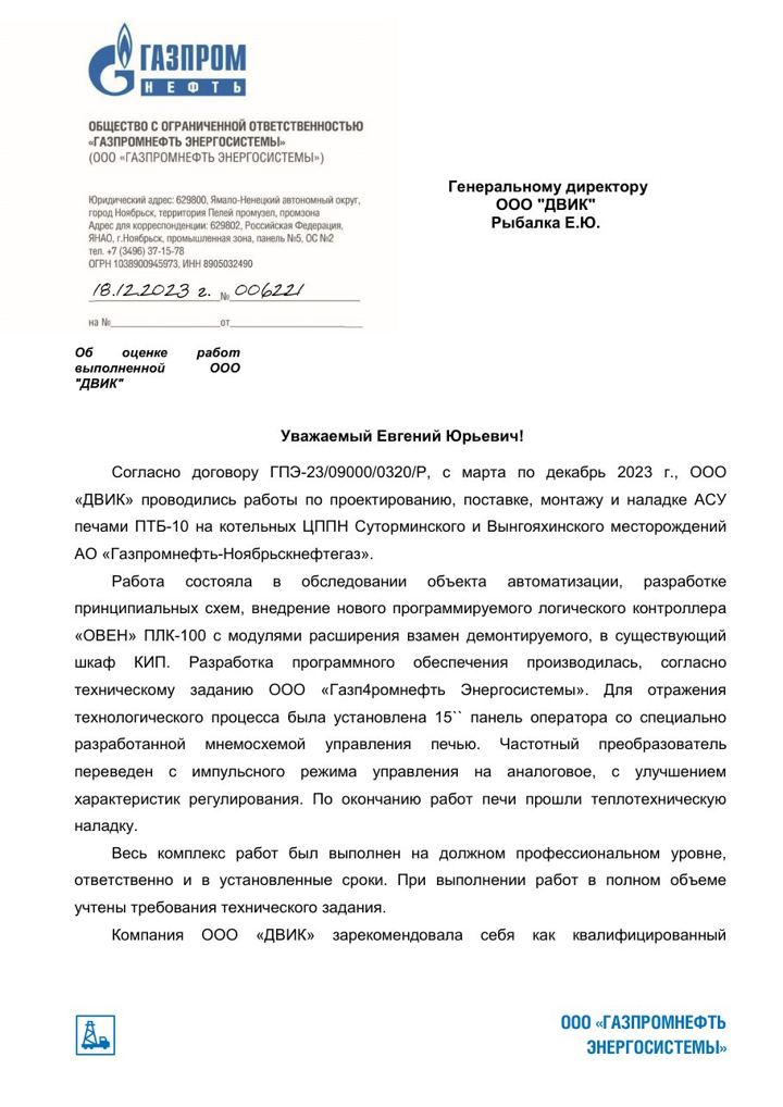 Письмо: ООО «Газпромнефть Энергосистемы»