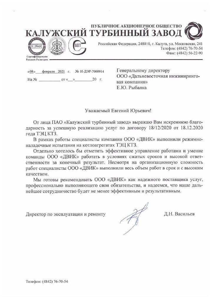 Письмо: ПАО «Калужский турбинный завод»