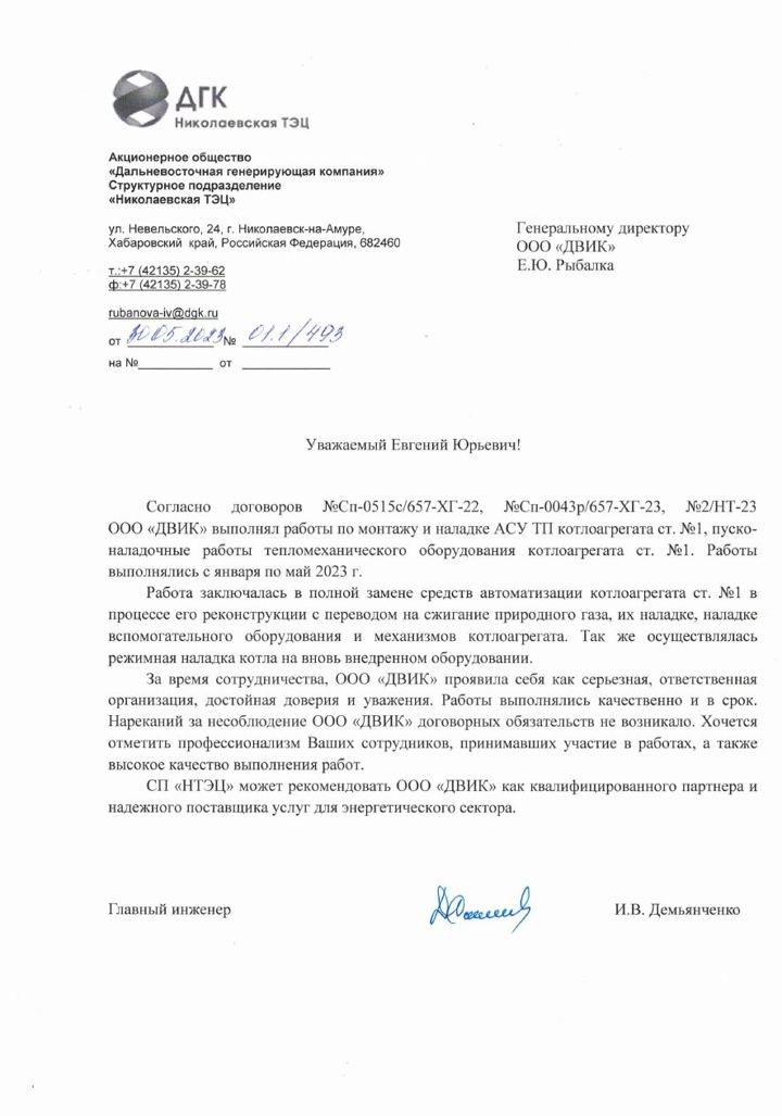 Письмо: АО «ДГК», СП «Николаевская ТЭЦ»