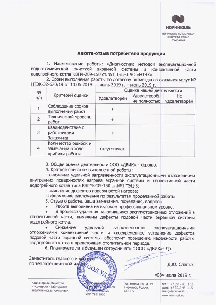 Письмо: АО «Норильско-Таймырская энергетическая компания» (ГМК «Норникель»)
