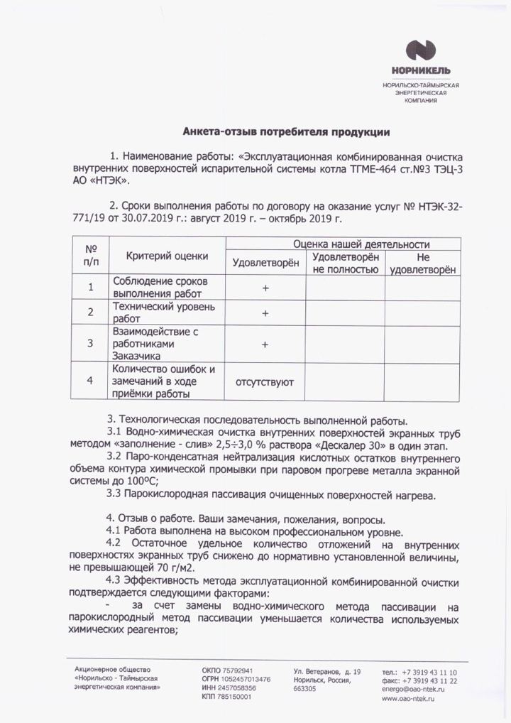 Письмо: АО «Норильско-Таймырская энергетическая компания» (ГМК «Норникель»)
