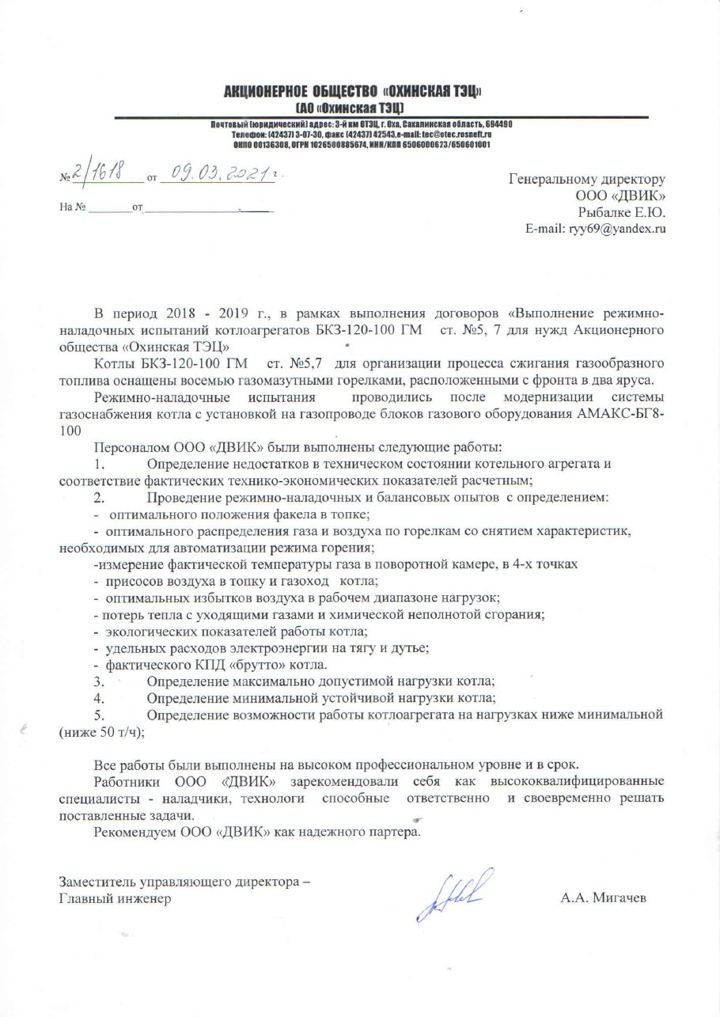 Письмо: АО «Охинская ТЭЦ» (ПАО «НК «Роснефть»)