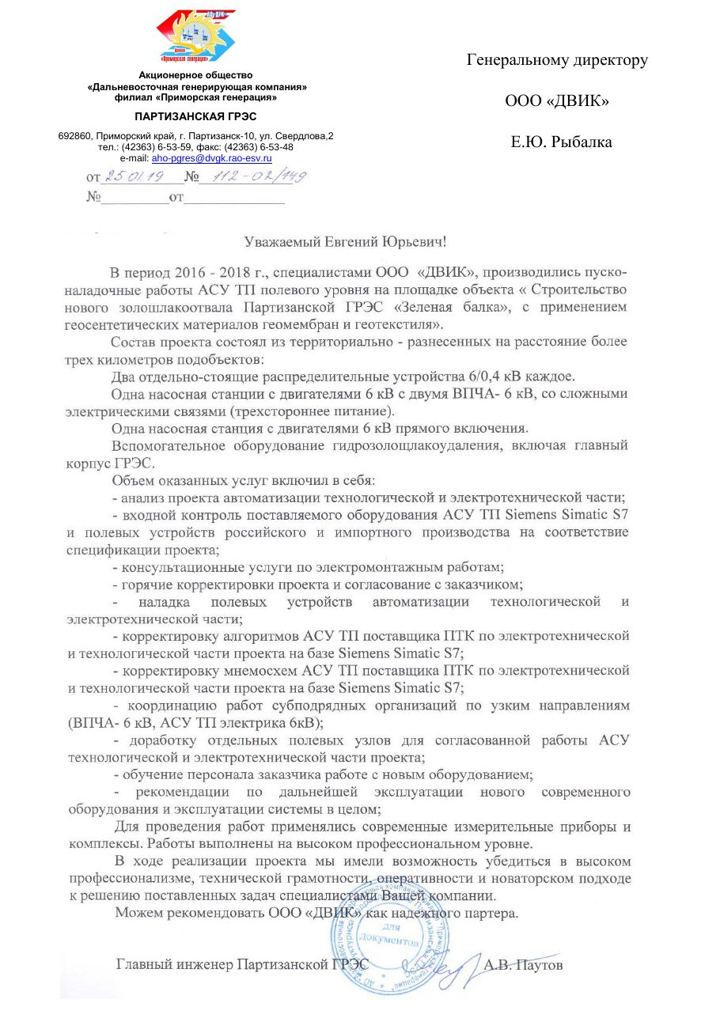 Письмо: АО «ДГК», филиал «Приморская генерация», Партизанская ГРЭС