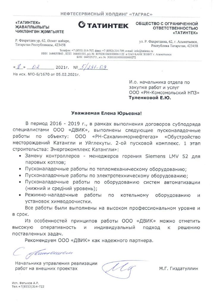 Письмо: ООО «Татинтек» (нефтесервисный холдинг «ТАГРАС»)
