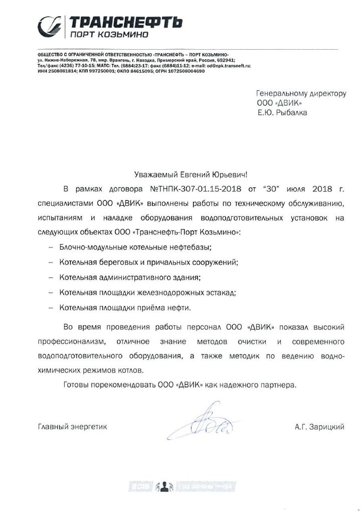 Письмо: ООО «Транснефть – Порт Козьмино»