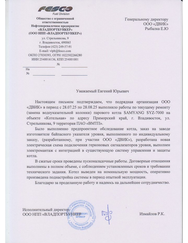 Письмо: ООО НПП «Владпортбункер» (группа FESCO)