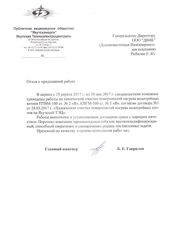 Письмо: ПАО «Якутскэнерго», Якутская ТЭЦ